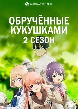 Постер к аниме Сведённые кукушкой (2 сезон)