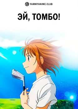 Постер к аниме Эй, Томбо!