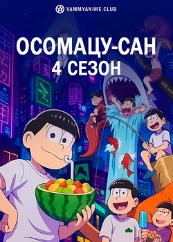 Постер к аниме Осомацу-сан (4 сезон)