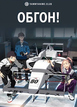 Постер к аниме Обгон!