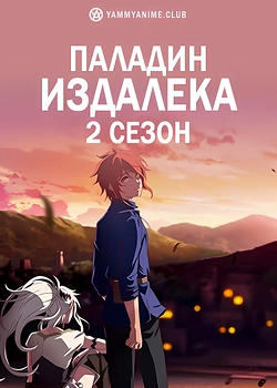 Постер к аниме Далёкий паладин (2 сезон)