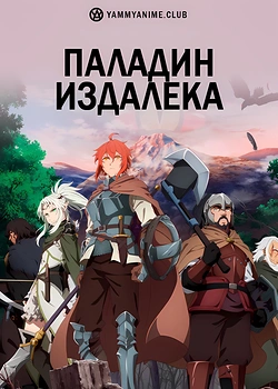 Постер к аниме Далёкий паладин