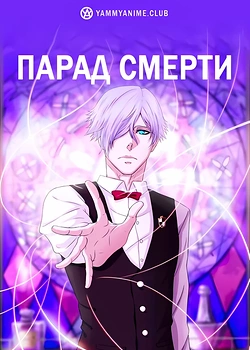 Постер к аниме Смертельный парад