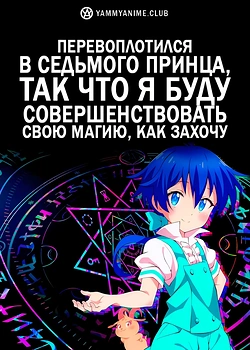 Постер к аниме Перевоплотился в седьмого принца