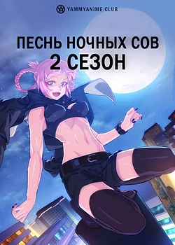 Постер к аниме Песнь ночных сов (2 сезон)