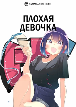 Постер к аниме Плохая девочка