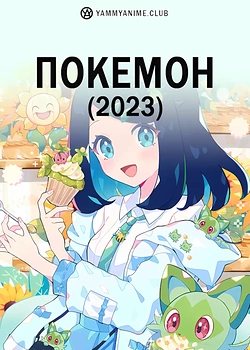 Постер к аниме Покемон (2023)