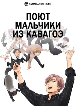 Постер к аниме Поющие мальчики из Кавагоэ