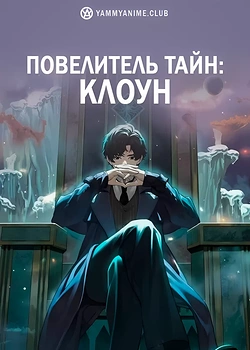 Постер к аниме Повелитель тайн: Клоун