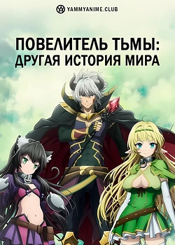 Постер к аниме Повелитель тьмы: Другая история мира — Магия подчинения