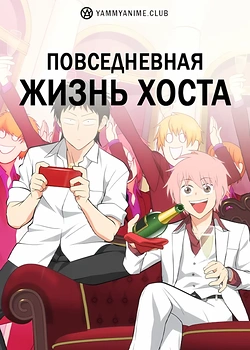 Постер к аниме Повседневная жизнь хоста