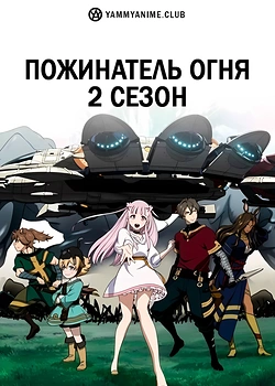 Постер к аниме Пожинатель огня (2 сезон)