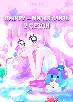 Постер к аниме Пуниру — милая слизь (2 сезон)