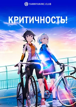 Постер к аниме Критичность!
