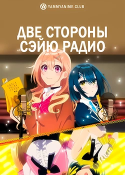 Постер к аниме Две стороны сэйю радио