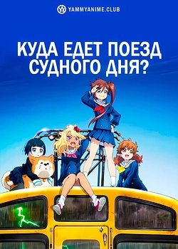 Постер к аниме Куда едет поезд судного дня?