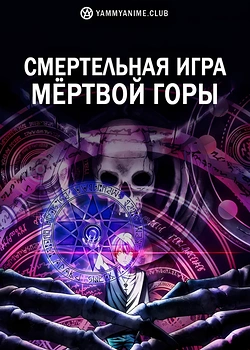Постер к аниме Смертельная игра мёртвой горы