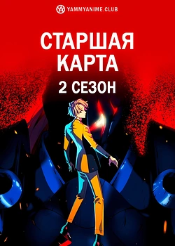 Постер к аниме Старшая карта (2 сезон)