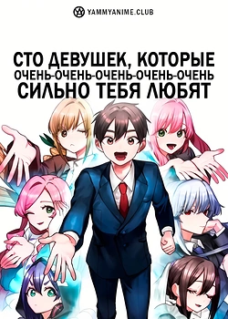 Постер к аниме Сто девушек