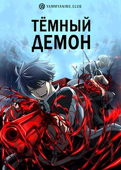 Постер к аниме Тёмный демон