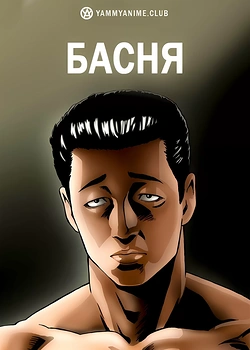 Постер к аниме Басня