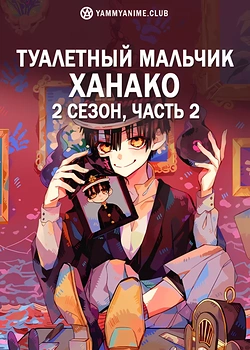 Постер к аниме Туалетный мальчик Ханако (2 сезон). Часть 2