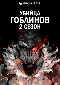 Постер к аниме Убийца гоблинов (2 сезон)