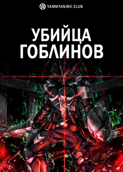 Постер к аниме Убийца гоблинов