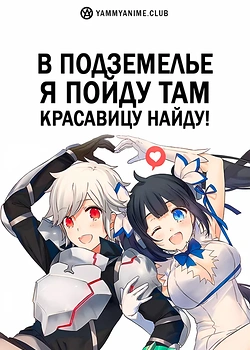 Постер к аниме Может, я встречу тебя в подземелье?