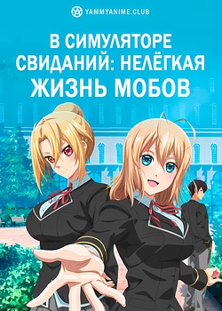 Постер к аниме Мир отомэ-игр — это тяжёлый мир для мобов