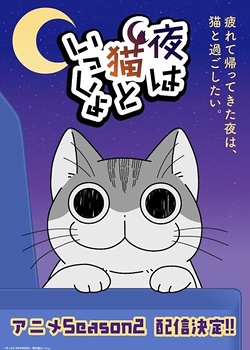 Постер к аниме Вечера с кошкой (2 сезон)