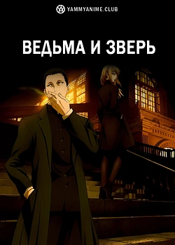 Постер к аниме Ведьма и зверь