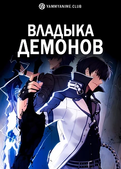 Постер к аниме Непризнанный школой владыка демонов!