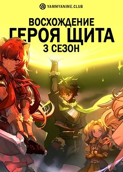 Постер к аниме Восхождение героя щита (3 сезон)
