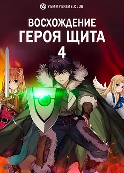 Постер к аниме Восхождение героя щита (4 сезон)