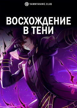 Постер к аниме Восхождение в тени!