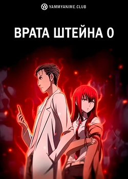Постер к аниме Врата Штейна 0