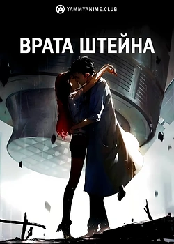 Постер к аниме Врата Штейна