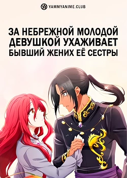 Постер к аниме За небрежной молодой девушкой ухаживает бывший жених её сестры