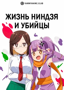 Постер к аниме Жизнь ниндзя и убийцы