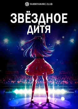 Постер к аниме Ребёнок идола