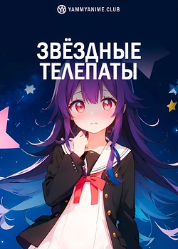 Постер к аниме Телепат звёздной пыли