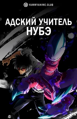 Постер к аниме Адский учитель Нубэ (2025)