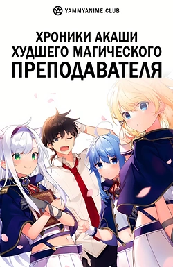 Постер к аниме Хроники Акаши — худшего магического преподавателя