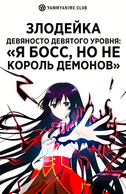 Постер к аниме Злодейка девяносто девятого уровня: «Я босс, но не король демонов»