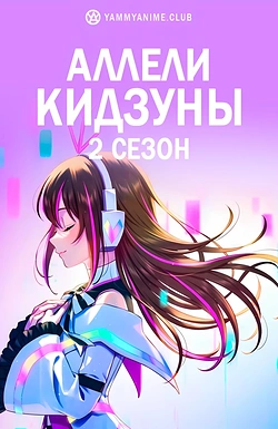 Постер к аниме Аллель Кидзуны (2 сезон)