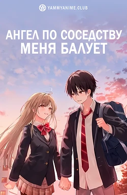 Постер к аниме Ангел по соседству