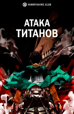 Постер к аниме Атака титанов