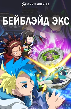 Постер к аниме Бейблэйд X