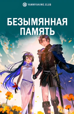 Постер к аниме Безымянная память